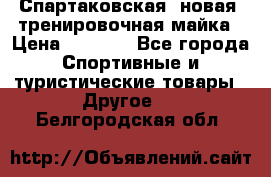 Спартаковская (новая) тренировочная майка › Цена ­ 1 800 - Все города Спортивные и туристические товары » Другое   . Белгородская обл.